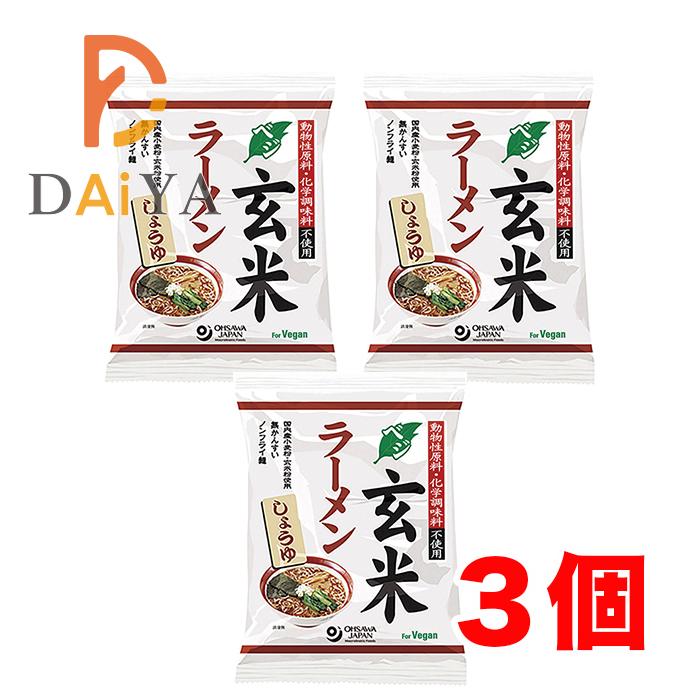 オーサワのベジ玄米ラーメン(しょうゆ) 112g(うち麺80g) ×3個＼着後レビューでプレゼント有！／