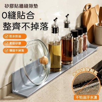 🍃高雄出貨🌸牆根擋縫墊 矽膠廚房收納墊 瓦斯爐檯面防油 鍋蓋收納兩用 水槽窄縫也擋髒污 耐高溫好擦拭 捲起收納不佔位