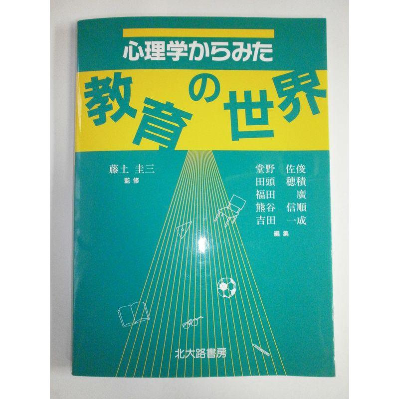 心理学からみた教育の世界