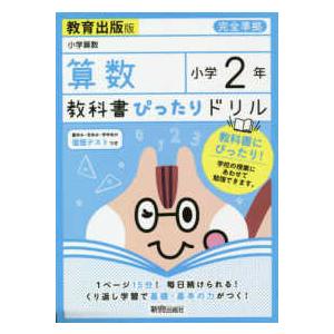 教科書ぴったりドリル算数小学２年教育出版版