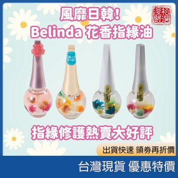 日本正品現貨 Belinda 乾燥花指緣油 3.5ml 凝膠光療美甲 保濕 改善死皮 防肉刺 邊緣修護 潤澤 不黏膩 護