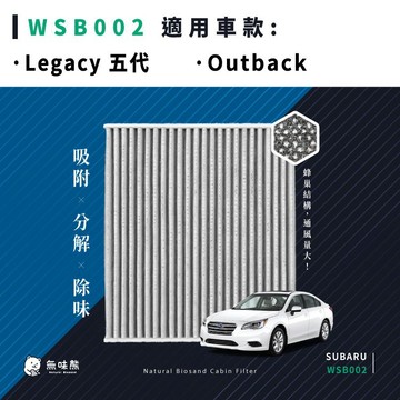 【買1送1】無味熊｜汽車冷氣濾網 速霸陸 - Legacy 五代、Outback