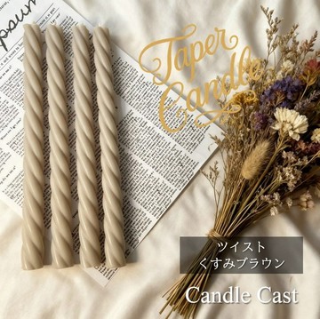 扭紋錐形蠟燭・霧面棕色 (4 支組) 大豆蠟燭