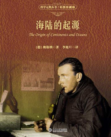 【電子書】海陆的起源（彩图珍藏版）