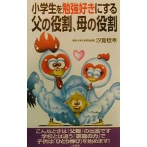 小学生を勉強好きにする父の役割、母の役割／汐見稔幸