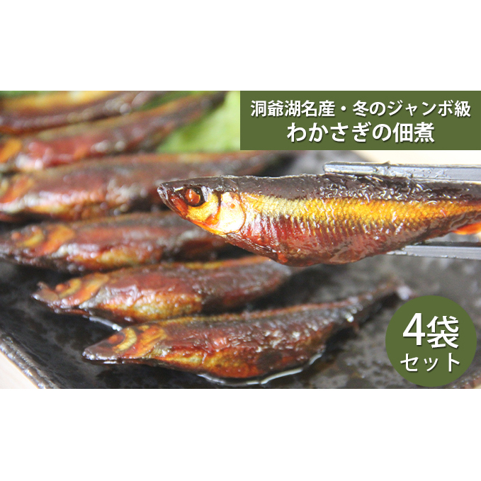 洞爺湖・わかさぎの佃煮400g(100g×4袋)　LINEショッピング