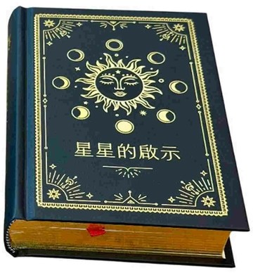 星星的啟示：指引之書 (1版) 韓良露 2025 南瓜國際 