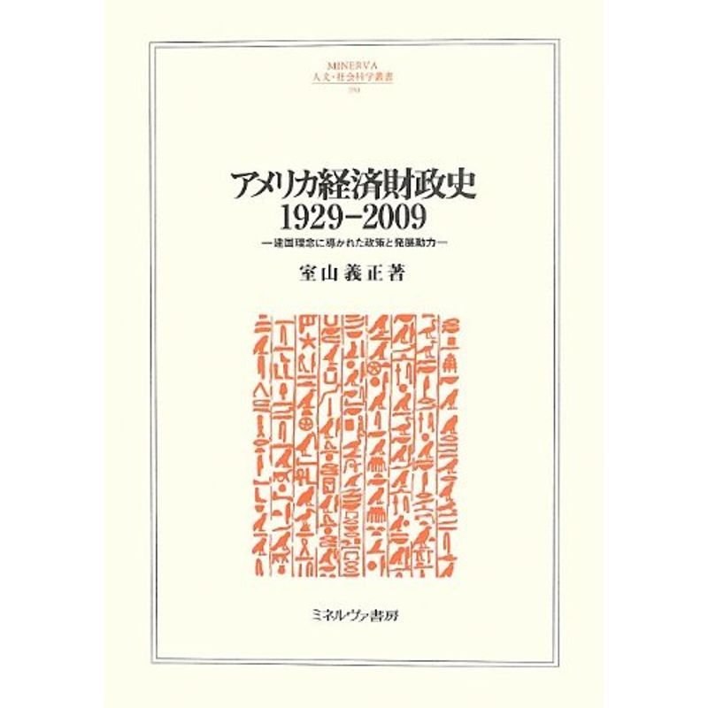 アメリカ経済財政史1929‐2009?建国理念に導かれた政策と発展動力 (MINERVA人文・社会科学叢書)