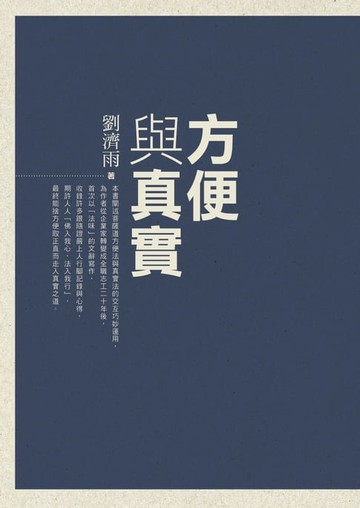 【電子書】方便與真實