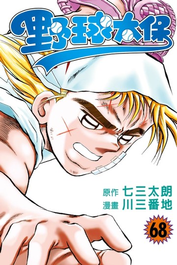 【電子書】野球太保 (68)
