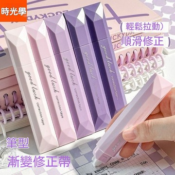 台灣出貨 大容量涂改带  滾輪修正帶 大款修正帶 漸變色修正帶 筆記修正帶 極白修正帶 修正液 修正带 修改帶 塗改帶
