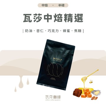 【好評不斷 限時優惠】瓦莎咖啡 咖啡豆 瓦莎中焙精選 兩次手選挑豆 100%阿拉比卡精品咖啡豆