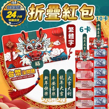 【台中24小時出貨+發票】 隔日達 折疊紅包 龍年紅包 創意紅包 紅包袋 2024年紅包 新年紅包 壓歲包 精緻紅
