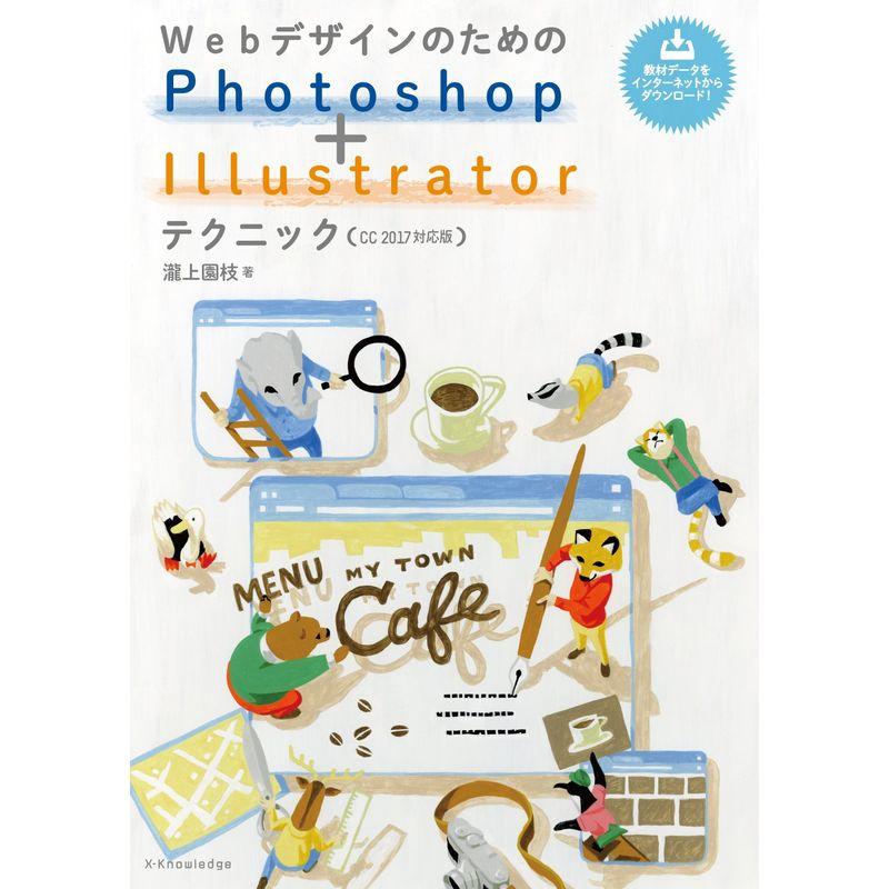 WebデザインのためのPhotoshop Illustratorテクニック