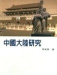 中國大陸研究[二手書_良好]
