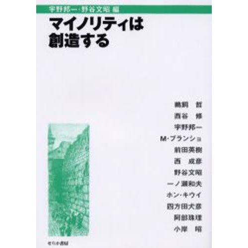 マイノリティは創造する