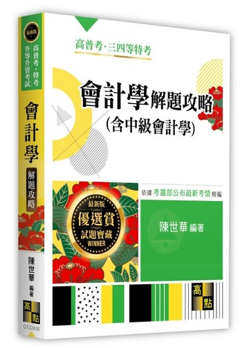 會計學(含中級會計學)解題攻略 (6版) 陳世華 2025 高點文化 