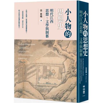 小人物的思想史：明代江西思想、文學與制藝