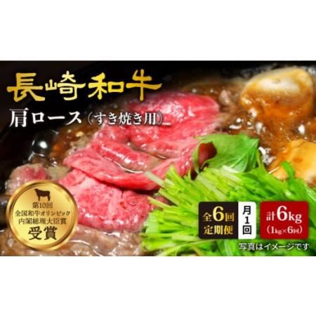 ふるさと納税 長崎和牛 肩ロース（すき焼き用）計6kg＜大西海ファーム＞[CEK057] 長崎県西海市