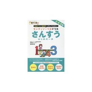 モンテッソーリ式ドリル さんすう はじめの一歩