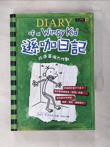 【書寶二手書T9／語言學習_TDH】遜咖日記3-改造葛瑞大作戰_Jeff Kinney