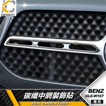 真碳纖維 BENZ 賓士 GLE W167 GLS X167 中網飾條 中網貼 前蓋飾條 卡夢貼 裝飾貼 碳纖維貼