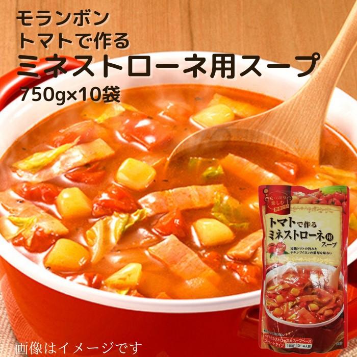 モランボン トマトで作るミネストローネ用スープ 750ｇ×10袋 鍋1回分 3〜4人前 ストレートタイプ