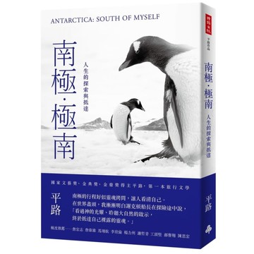 南極．極南：人生的探索與抵達