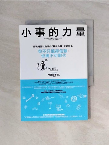 【書寶二手書T2／財經企管_WBH】小事的力量：將職場習以為常的「基本小事」做好做滿，你不只值得信賴，也將不可取代_今藏由香里, 楊明綺