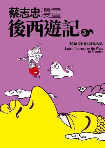 【電子書】蔡志忠漫畫後西遊記3