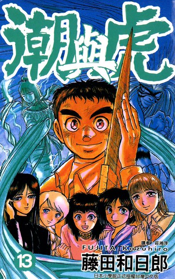 【電子書】潮與虎(13)