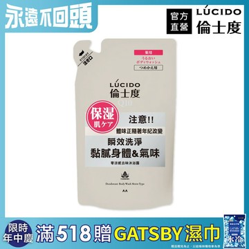 LÚCIDO 倫士度零涼感去味沐浴露(補充包)380ml