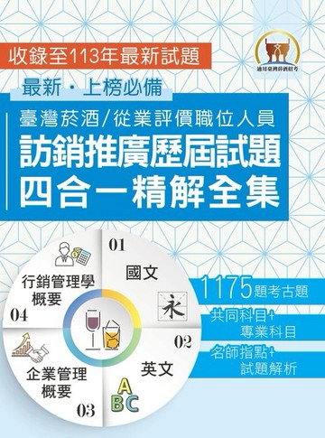 【電子書】台灣菸酒訪銷推廣歷屆試題四合一精解全集