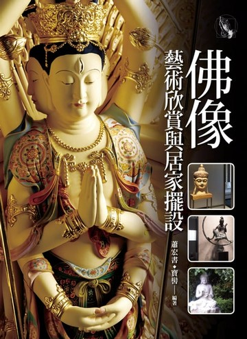 【電子書】佛像藝術欣賞與居家擺設
