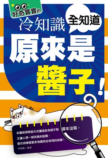 【電子書】原來是醬子! 好奇寶寶的冷知識全知道