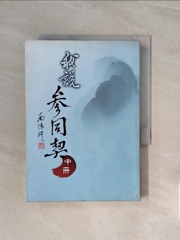 【書寶二手書T9／宗教_WB7】我說參同契(中冊)_南懷瑾