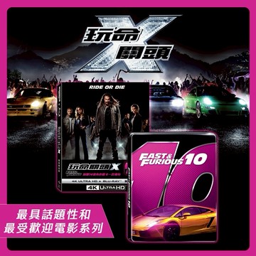 【得利發行】玩命關頭 X UHD+BD 雙碟鐵盒版 (跑車款)