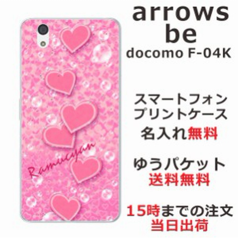 スマホケース Arrows Be F 04k ケース アローズ ビー 送料無料 カバー 名入れ かわいい キラキラハート 通販 Lineポイント最大1 0 Get Lineショッピング