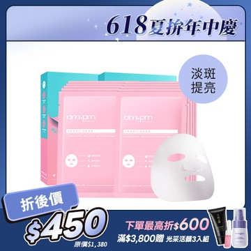 618夏拚年中慶【ampm】α熊果素VC淡斑面膜5入x2