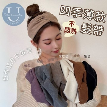小日子美妝 | 四季薄款溫柔髮帶 交叉髮帶 洗臉髮帶 月子帽 秋冬髪飾