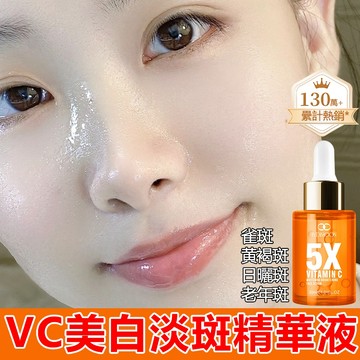 【正品現貨】🔥 維生素C美白淡斑精華液 維他命美白精華液 30ML 美白嫩膚 提亮膚色 淡化斑點 保濕補水 淡斑亮白精華