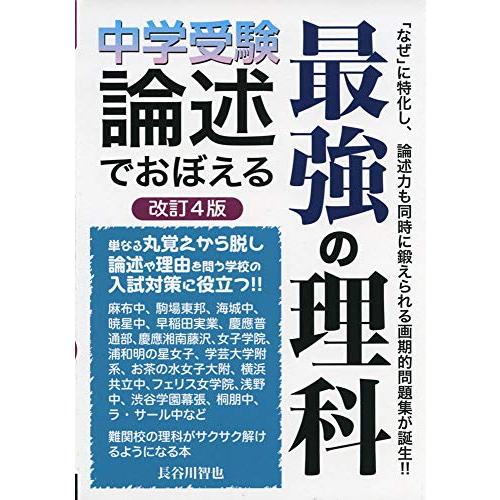 中学受験 論述でおぼえる最強の理科 改訂4版