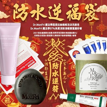 新春防水逆福袋🎁【MUMU•沐沐全球精選】Dr.MonFri 魔法學泡沫洗臉皂+97%角質磨砂膏+六胜肽童顏撕拉面膜/美蒂菲面膜/小綠管