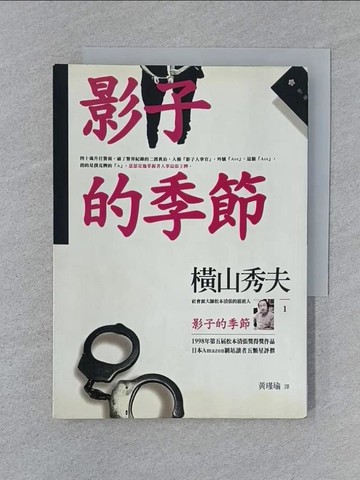 【書寶二手書T1／翻譯小說_SZB】影子的季節_橫山秀夫