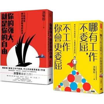哪有工作不委屈，不工作你會更委屈+你的強大，就是你的自由(2書)