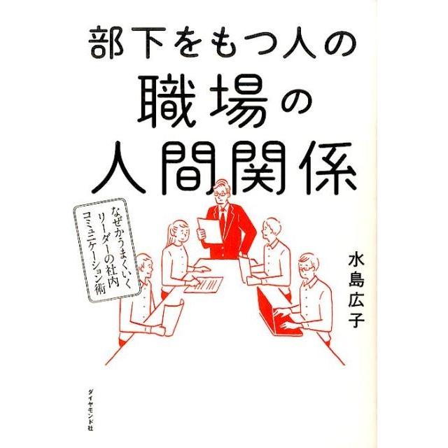 部下をもつ人の職場の人間関係 なぜかうまくいくリーダーの社内コミュニケーション術