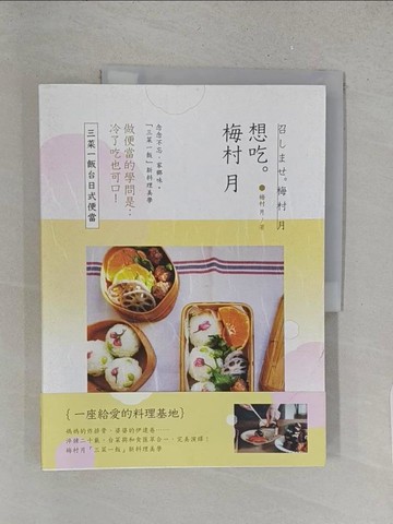 【書寶二手書T1／餐飲_YYW】想吃。梅村月：三菜一飯台日式便當_梅村月