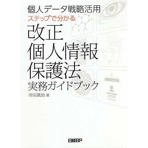 個人データ戦略活用ステップで分かる改正個人情報保護法実務ガイドブック 寺田眞治