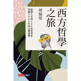 西方哲學之旅：啟發人生的120位哲學家、穿越2600年的心靈巡禮（中：近代） (1版) 傅佩榮 2020 天下文化