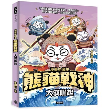 熊貓戰神：大漢崛起【漫畫中國史】